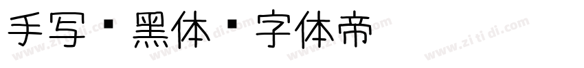 手写 黑体字体转换